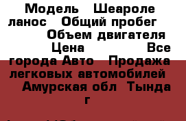  › Модель ­ Шеароле ланос › Общий пробег ­ 79 000 › Объем двигателя ­ 1 500 › Цена ­ 111 000 - Все города Авто » Продажа легковых автомобилей   . Амурская обл.,Тында г.